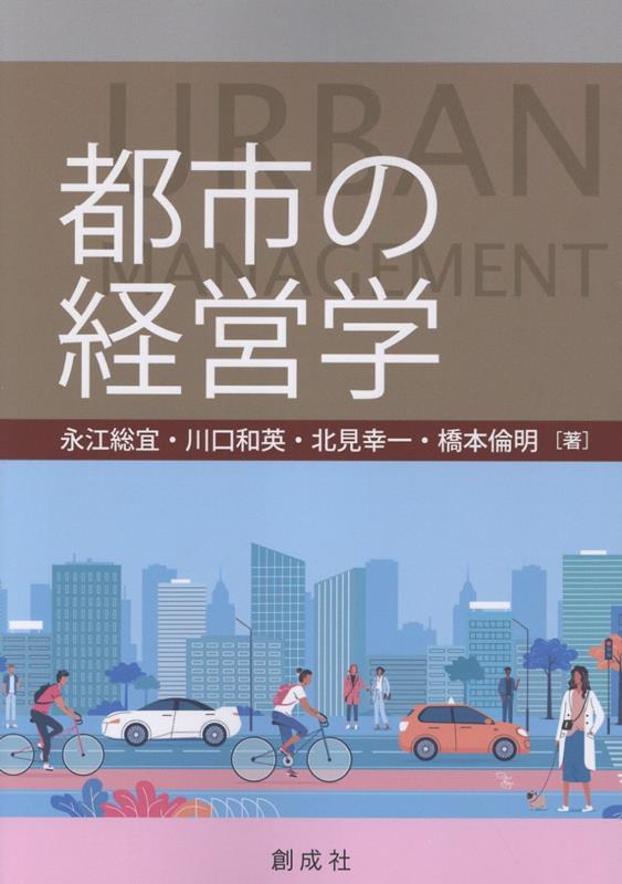 都市の経営学