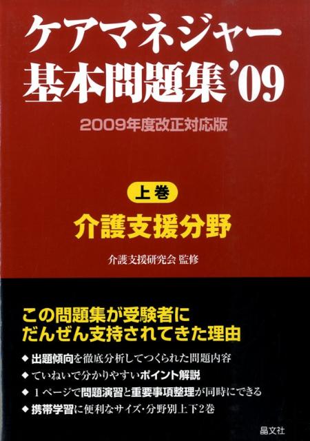 ケアマネージャー基本問題集（’09　上巻）