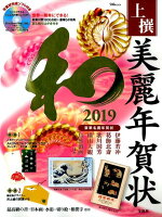 上撰美麗年賀状和（2019）