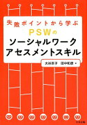 失敗ポイントから学ぶ　PSWのソーシャルワークアセスメントスキル