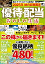 2025年 秋の収穫祭!! 優待・配当 おいしい生活 (POWER MOOK)
