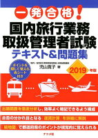 一発合格! 国内旅行業務取扱管理者試験テキスト&問題集 2019年版
