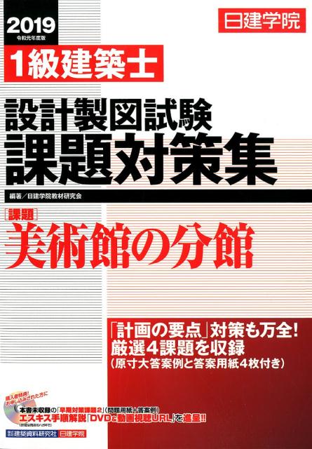 日建学院1級建築士設計製図試験課題対策集（2019年度版）