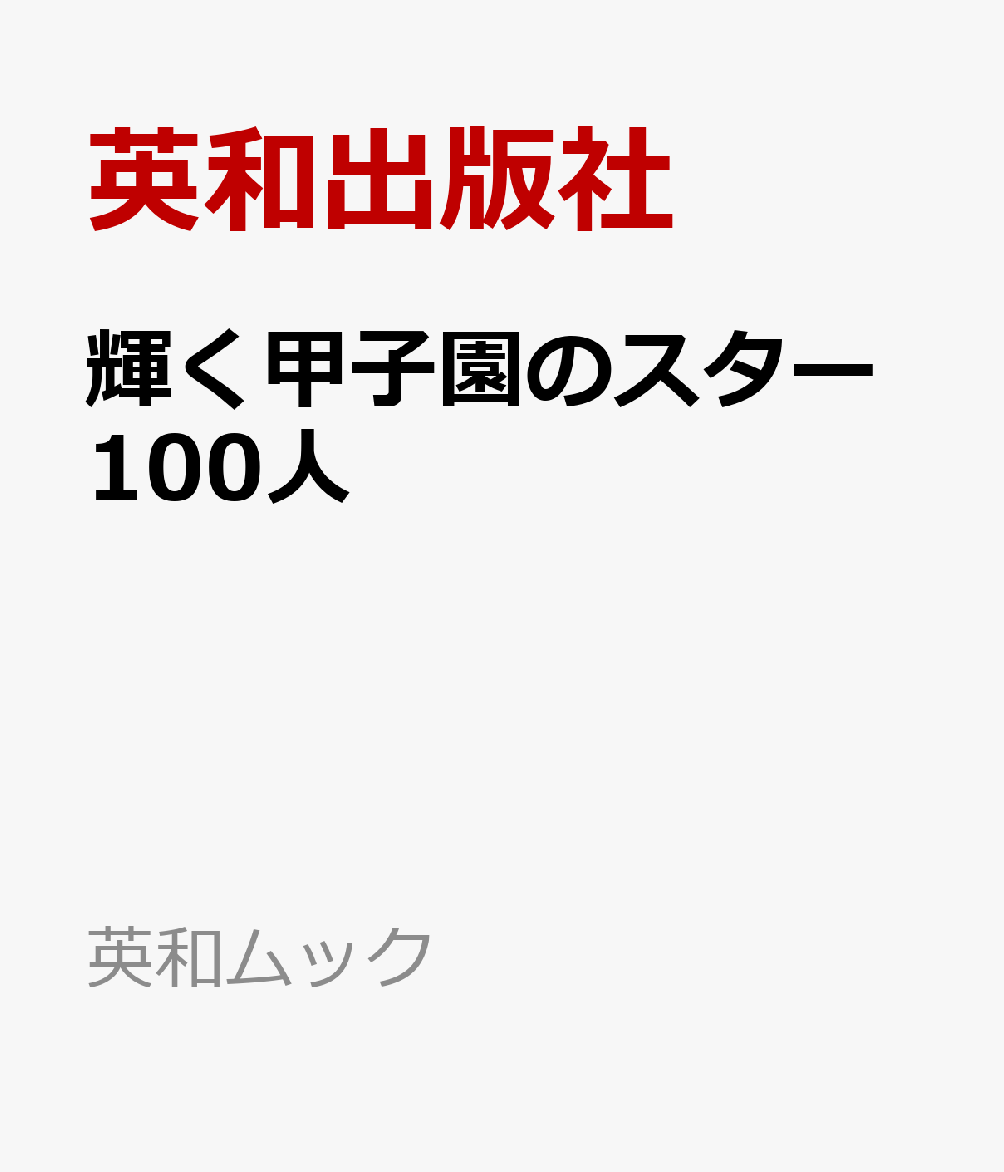 輝く甲子園のスター100人