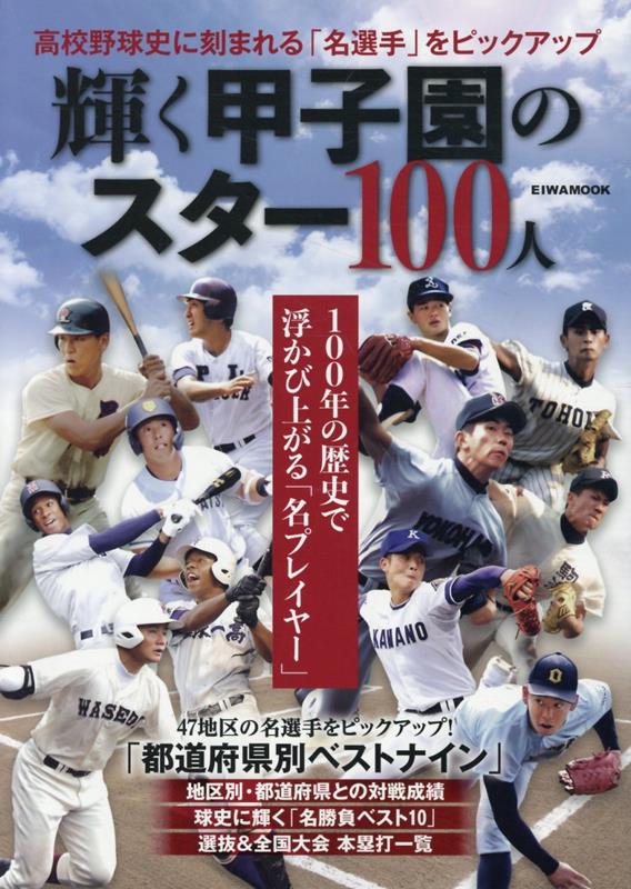 輝く甲子園のスター100人