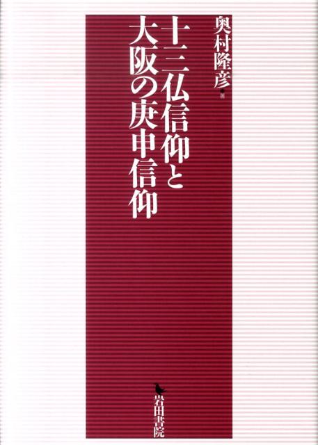 十三仏信仰と大阪の庚申信仰