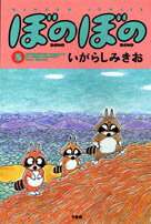 ぼのぼの（8） （バンブーコミックス） いがらしみきお