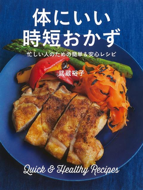 【バーゲン本】体にいい時短おかずー忙しい人のための簡単＆安心レシピ