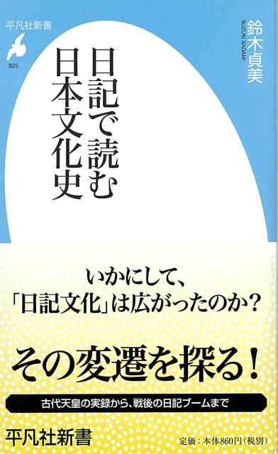 【バーゲン本】日記で読む日本文化史ー平凡社新書