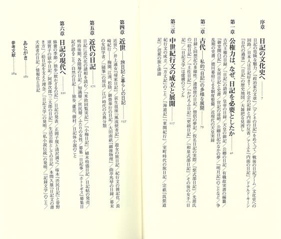 【バーゲン本】日記で読む日本文化史ー平凡社新書 （平凡社新書） [ 鈴木　貞美 ]