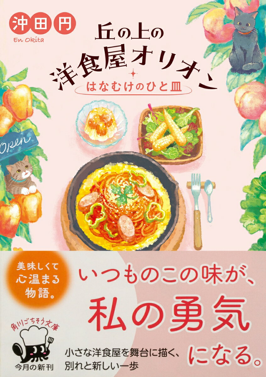 丘の上の洋食屋オリオン はなむけのひと皿（2） （角川文庫） [ 沖田　円 ]