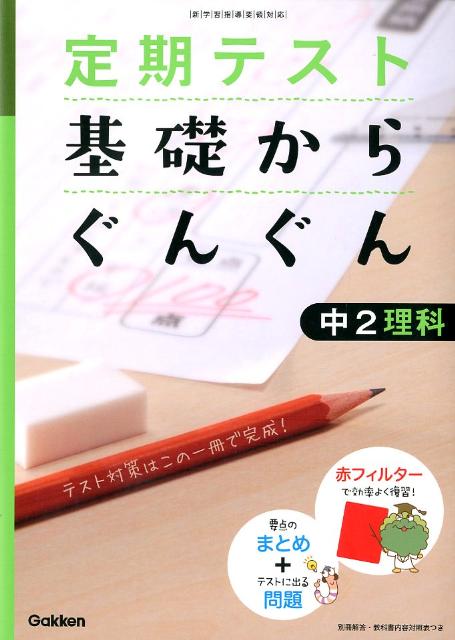定期テスト基礎からぐんぐん中2理科〔2012年新版 [ 学研教育出版 ]のサムネイル