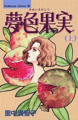 夢色果実 1巻 表紙