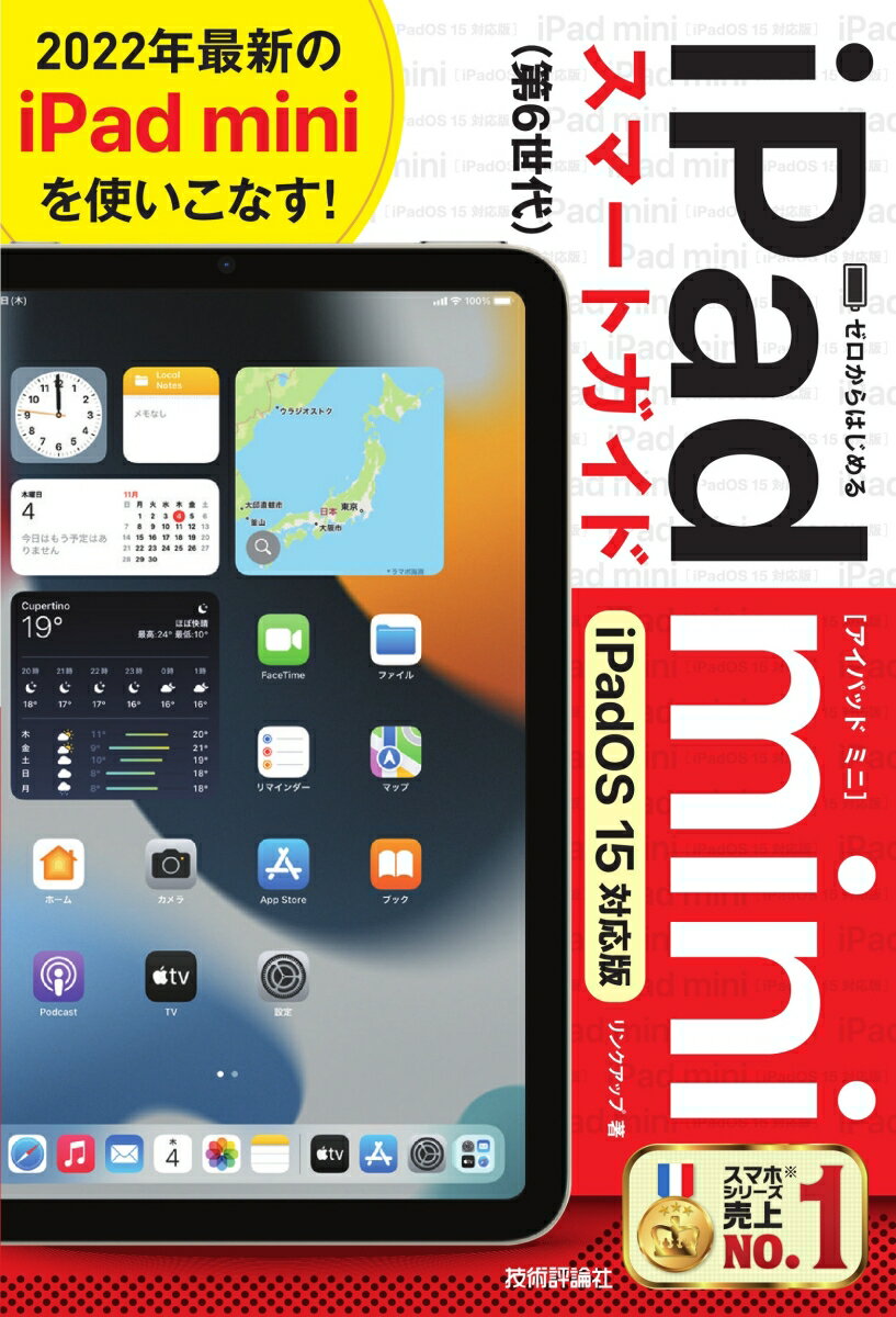 ゼロからはじめる　iPad mini スマートガイド ［iPadOS 15対応版］