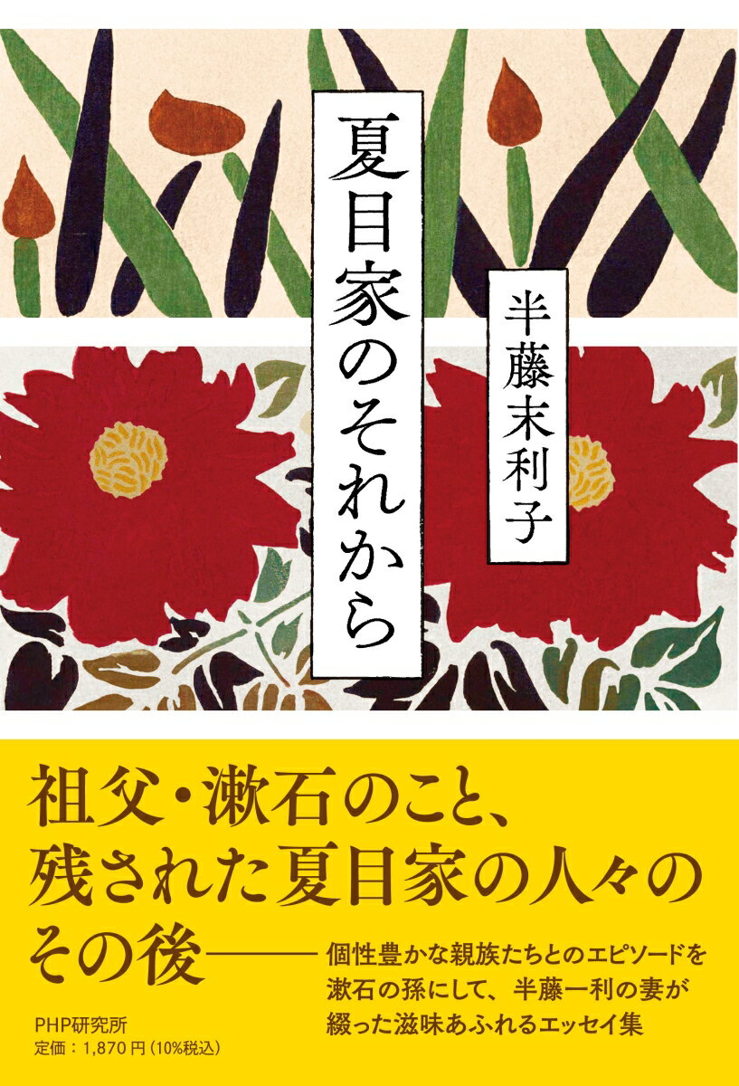 夏目家のそれから