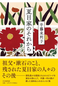 夏目家のそれから [ 半藤 末利子 ]