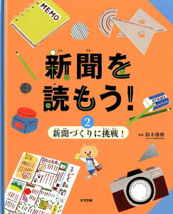 新聞を読もう！（2巻） 新聞づくりに挑戦！ [ 鈴木雄雅 ]