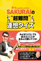 SAKURAIの”超難問”連想クイズ