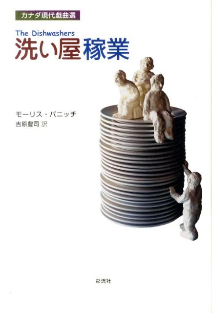 高級レストランの地下。きらびやかな上層階とは裏腹に、陽もあたらぬ穴倉でひたすら汚れた皿を洗う男たちー。カナダの人気劇作家が、格差社会の底辺を描いた現代版「どん底」。