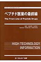 ペプチド医薬の最前線 （ファインケミカルシリーズ） [ 木曽良明 ]