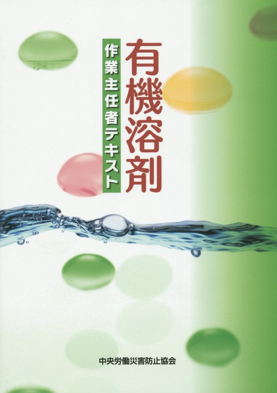 有機溶剤作業主任者テキスト第7版
