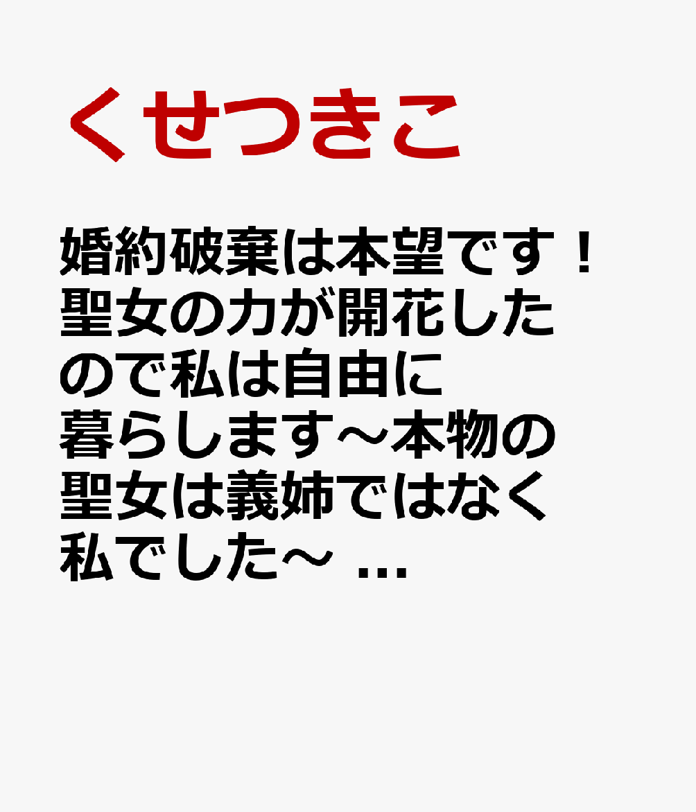婚約破棄は本望です！聖女の力が開花したので私は自由に暮らします〜本物の聖女は義姉ではなく私でした〜　3 表紙
