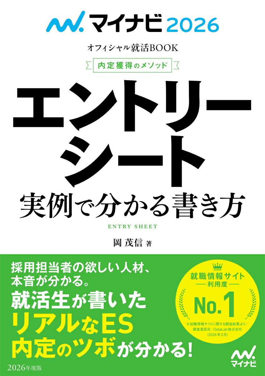 マイナビ2026 オフィシャル就活BOOK 内定獲得のメソッド エントリーシート 実例で分かる書き方