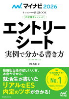 マイナビ2026 オフィシャル就活BOOK 内定獲得のメソッド エントリーシート 実例で分かる書き方