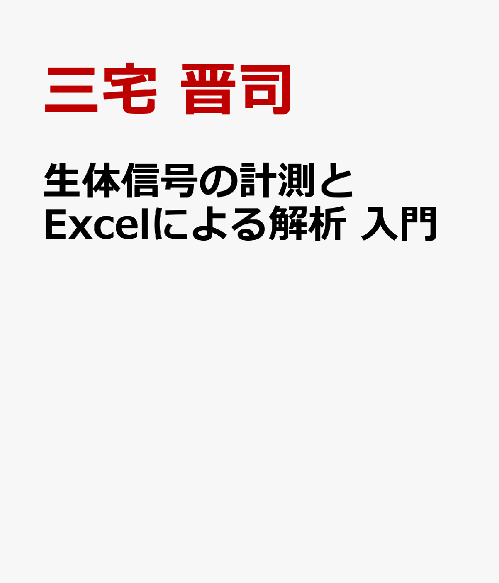 生体信号の計測とExcelによる解析 入門