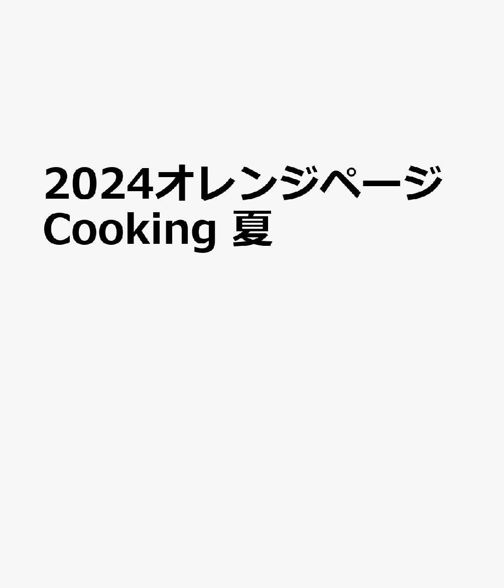 2024オレンジページCooking 夏