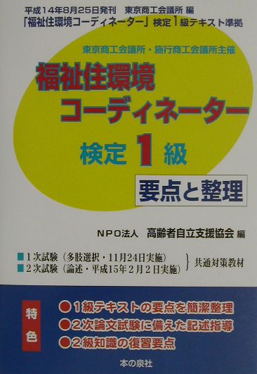 福祉住環境コーディネーター検定1級要点と整理（平成14年版）