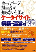 ホームページ担当者が知らないと困るケータイサイト構築・運営の常識