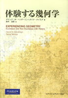 体験する幾何学