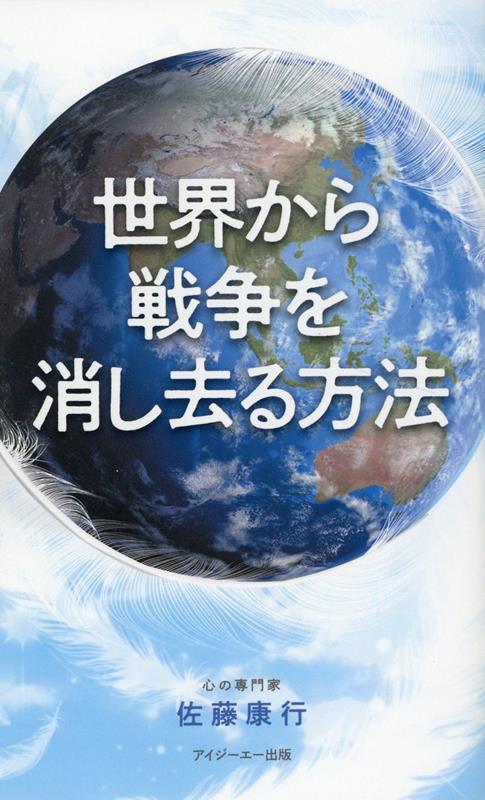 世界から戦争を消し去る方法