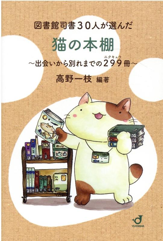 図書館司書30人が選んだ猫の本棚