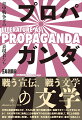 文学は芸術表現なのか、それとも軍・官の情報を宣伝・拡散するツールにすぎないのか？１９３７年７月に勃発した日中戦争下のさまざまな資料を駆使して、軍による報道・宣伝・検閲の実態に肉薄し、火野葦平、石川達三ら従軍作家の“書法”を読みとく。