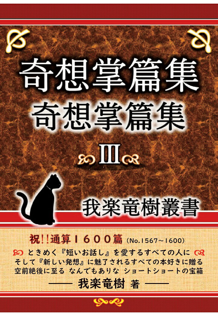 【POD】奇想掌篇集3〜我楽竜樹叢書〜