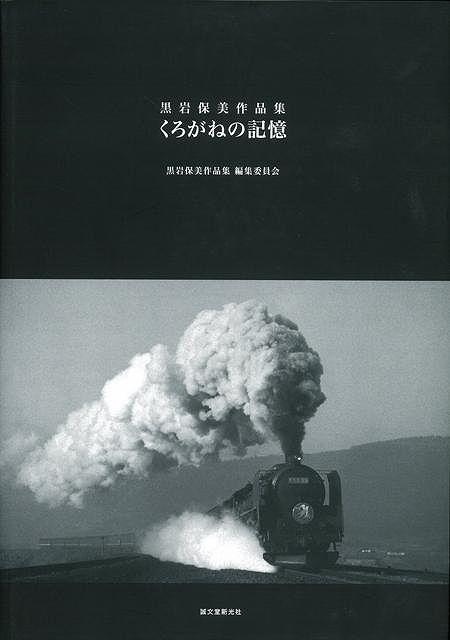 【バーゲン本】くろがねの記憶