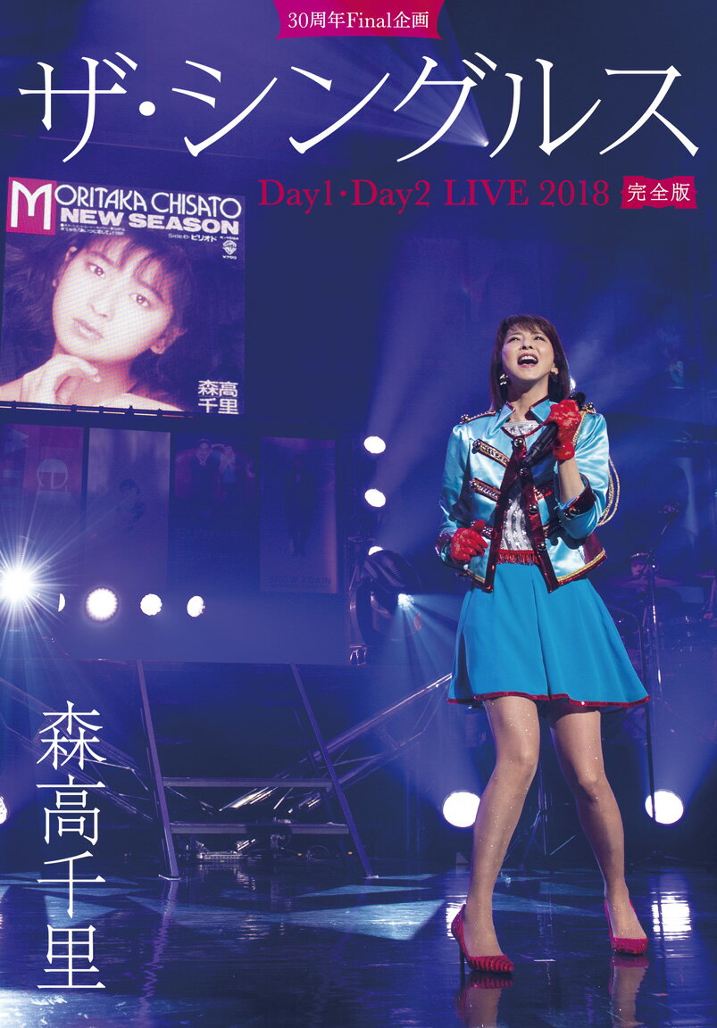 30周年Final 企画「ザ・シングルス」Day1・Day2 LIVE 2018 完全版(初回限定盤) [ 森高千里 ]