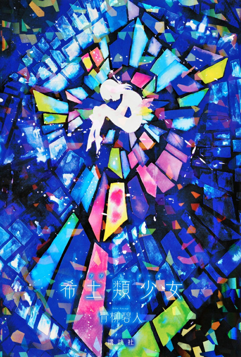 希土類少女 [ 青柳碧人 ]のサムネイル