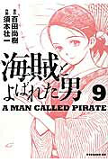 海賊とよばれた男（9）