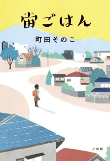宙ごはんの表紙