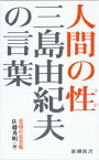 三島由紀夫の言葉 人間の性 （新潮新書） [ 佐藤 秀明 ]