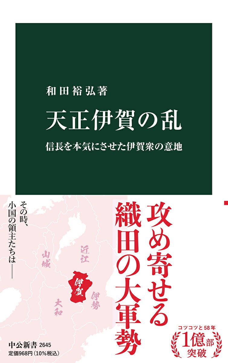 天正伊賀の乱 信長を本気にさせた伊賀衆の意地 （中公新書　2645） [ 和田 裕弘 ]