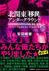 北関東「移民」アンダーグラウンド ベトナム人不法滞在者たちの青春と犯罪 [ 安田 峰俊 ]