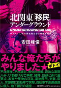 北関東「移民」アンダーグラウンド ベトナム人不法滞在者たちの青春と犯罪