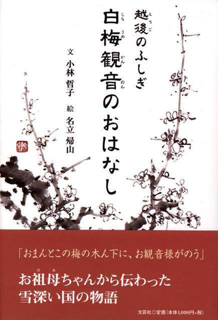 越後のふしぎ白梅観音のおはなし
