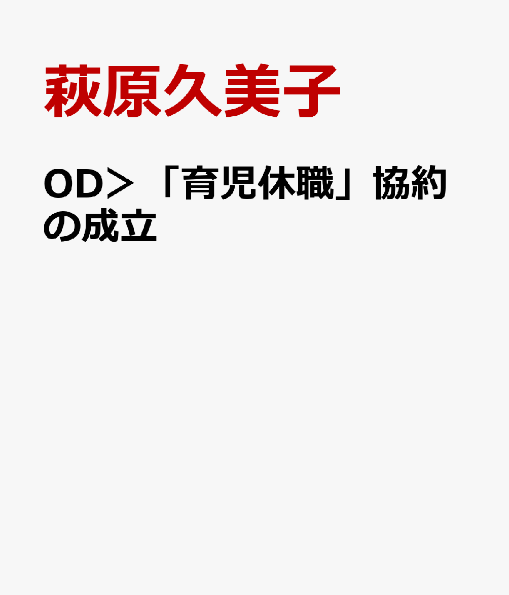 OD＞「育児休職」協約の成立
