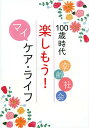 100歳時代楽しもう！マイケア ライフ 聖教新聞社編集総局