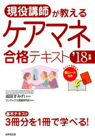 現役講師が教えるケアマネ合格テキスト（’18年版）